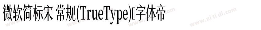 微软简标宋 常规(TrueType)字体转换